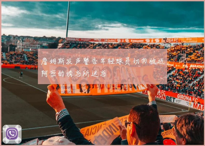 詹姆斯发声警告年轻球员切勿被迈阿密的诱惑所迷惑
